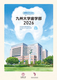 歯学部