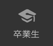 卒業生