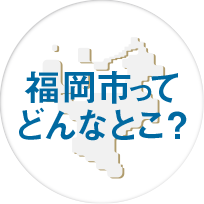 福岡ってどんなとこ？