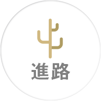 進路