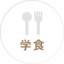 学食