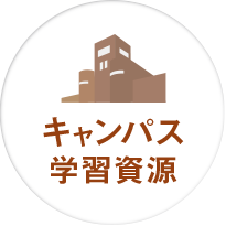 キャンパス・学習資源