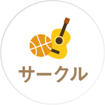 サークル