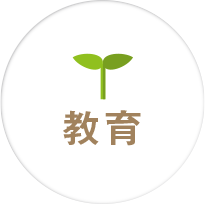 教育