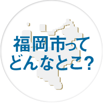 福岡ってどんなとこ？