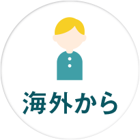 海外から