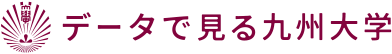 データで見る九州大学
