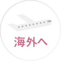 海外へ