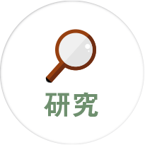 研究