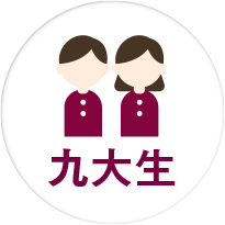九大生