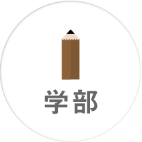 学部