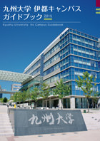 伊都キャンパスガイドブック 刊行物 広報 九州大学について 九州大学 kyushu university