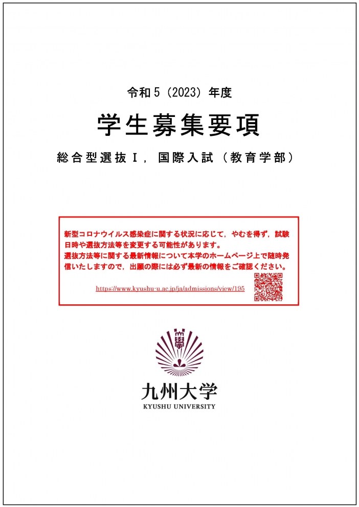 九州大学 総合型選抜Ⅰ 教育学部　学生募集要項