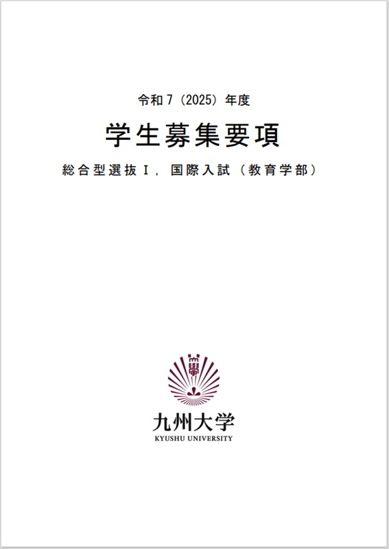 九州大学 総合型選抜Ⅰ 教育学部　学生募集要項