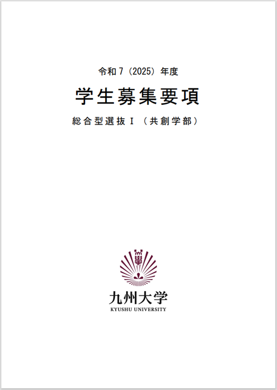 総合型選抜Ⅰ 共創学部 学生募集要項