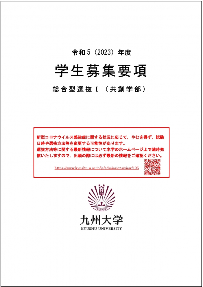 総合型選抜Ⅰ 共創学部 学生募集要項