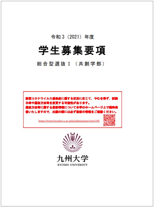 共創学部 総合型選抜 学部入試 入試 入学 九州大学 Kyushu University