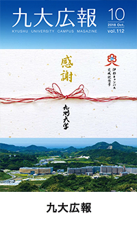 九大広報 伊都キャンパス完成記念号