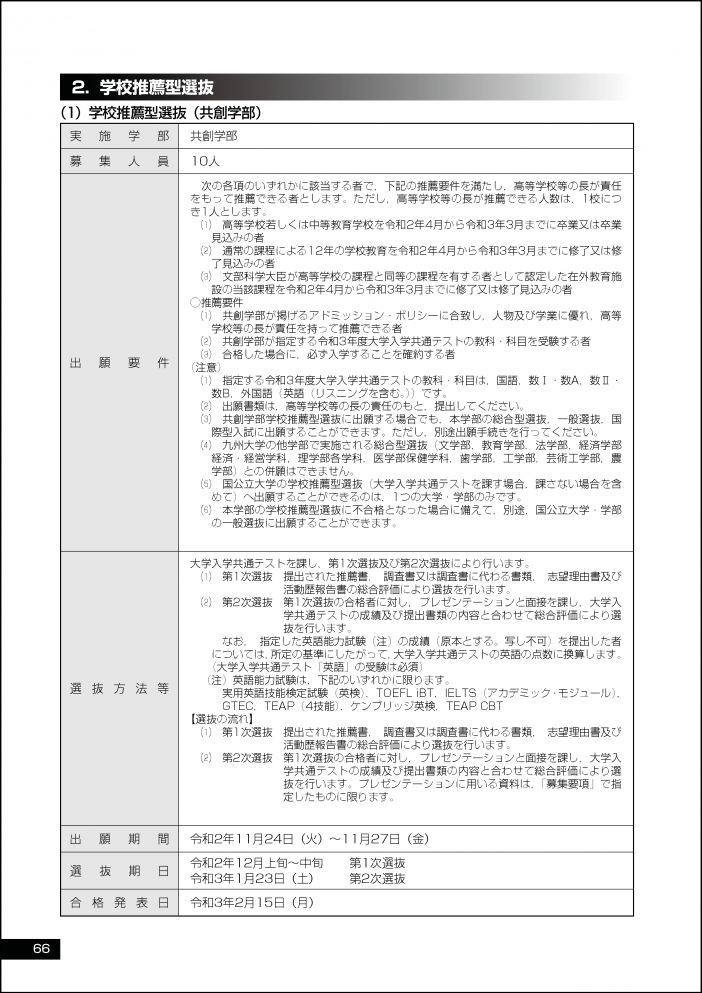 共創学部 学校推薦型選抜 学部入試 入試 入学 九州大学 Kyushu University