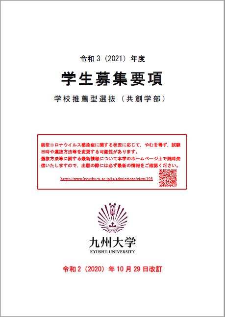 共創学部 学校推薦型選抜 学部入試 入試 入学 九州大学 Kyushu University