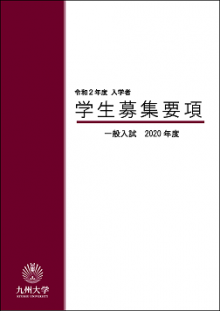 大学案内 入学者選抜概要 募集要項 学部入試 入試 入学 九州大学 Kyushu University