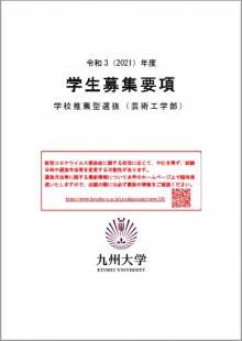 大学案内 入学者選抜概要 募集要項 学部入試 入試 入学 九州大学 kyushu university