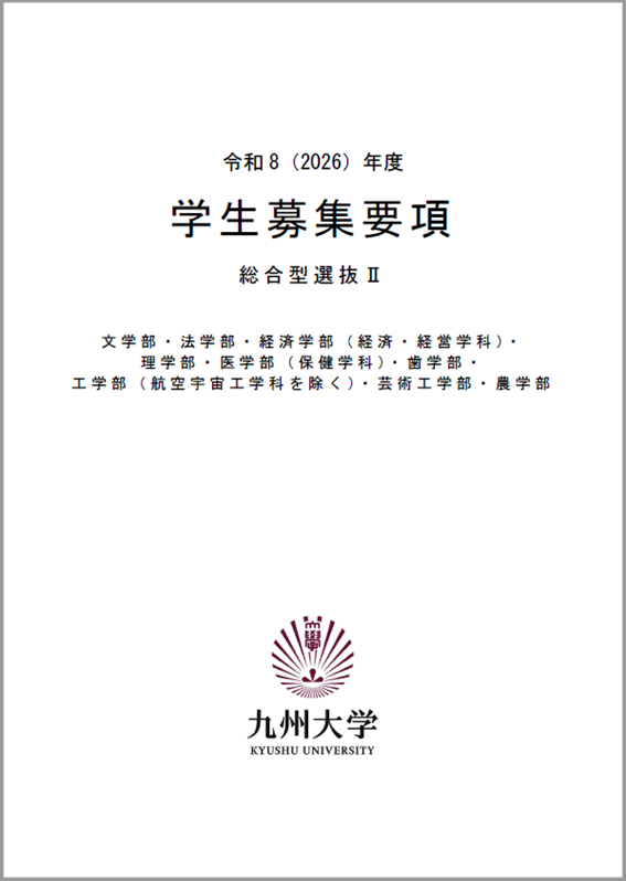 九州大学 総合型選抜Ⅱ 学生募集要項