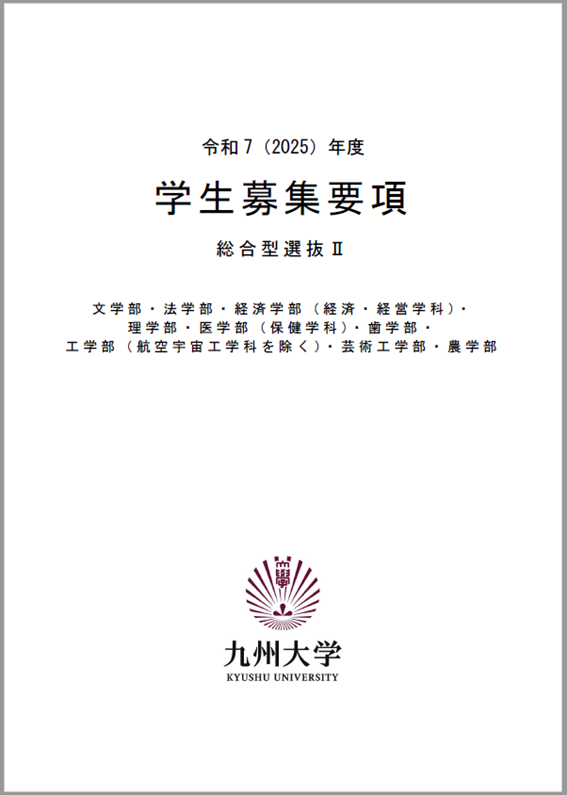 九州大学 総合型選抜Ⅱ 学生募集要項