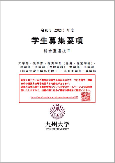 数学科 理学部 総合型選抜 学部入試 入試 入学 九州大学 Kyushu University