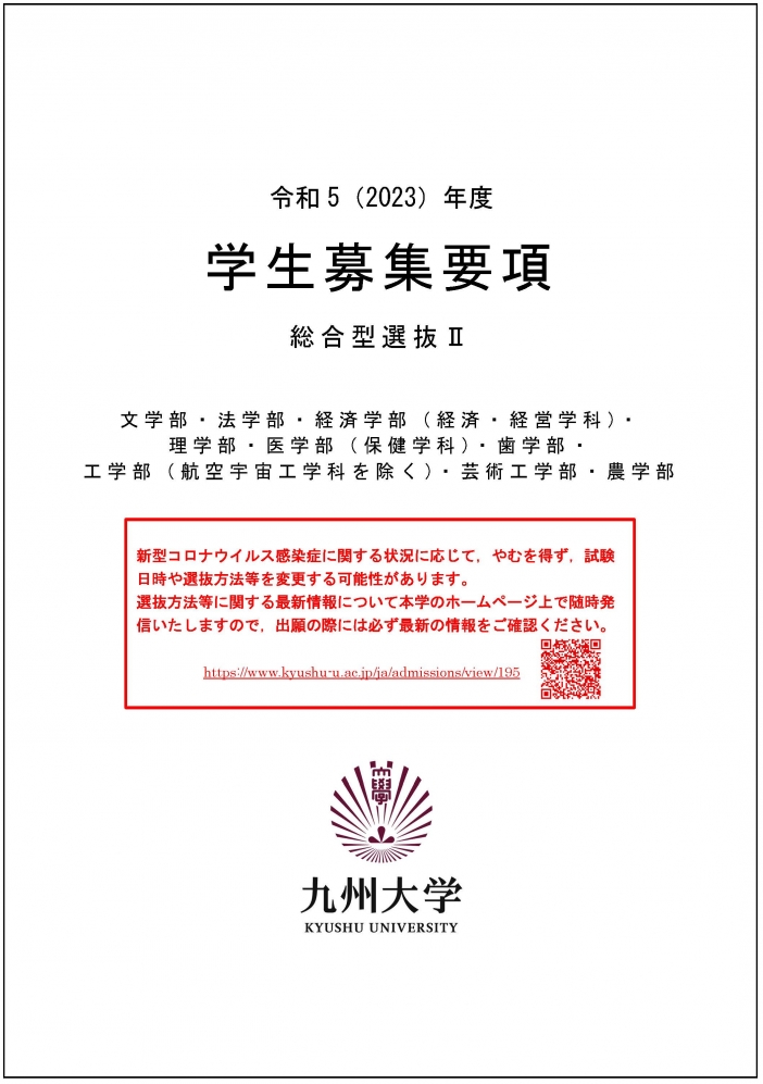 九州大学 総合型選抜Ⅱ 学生募集要項