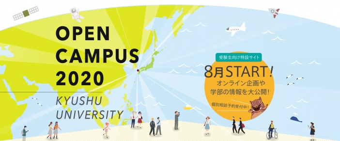 オープンキャンパス 入試 入学 九州大学 Kyushu University