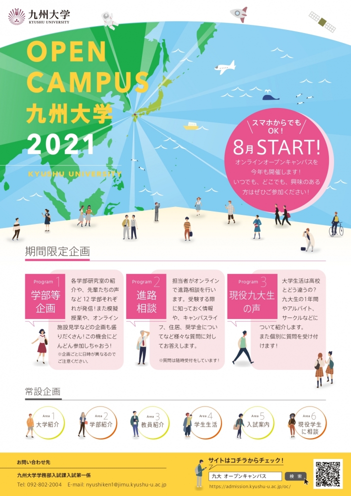 オープンキャンパス 入試 入学 九州大学 kyushu university