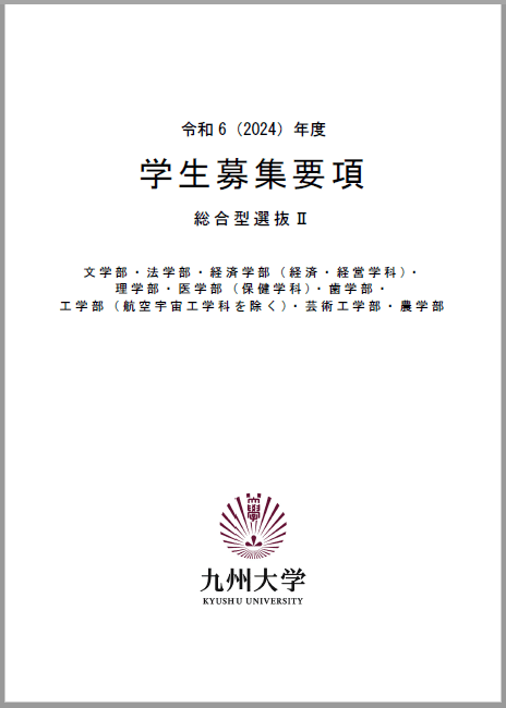 九州大学 総合型選抜Ⅱ 学生募集要項