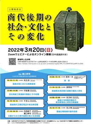 公開発表会 商代後期の社会 文化とその変化 Events 九州大学 Kyushu University