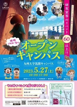 九州大学筑紫キャンパスにて「オープンキャンパス」を実施します