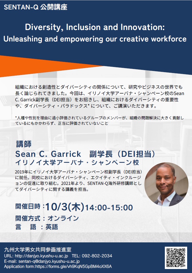 SENTAN-Q海外講師による「DEI関係公開講座」 | イベント | 九州
