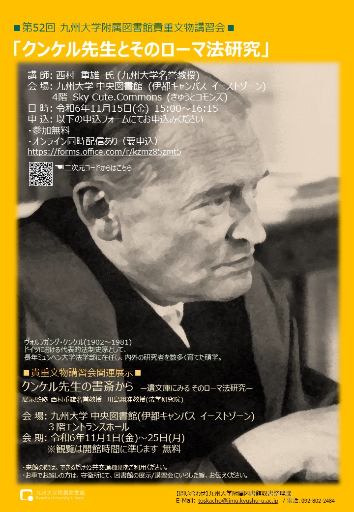 第52回 九州大学附属図書館 貴重文物講習会「クンケル先生とそのローマ