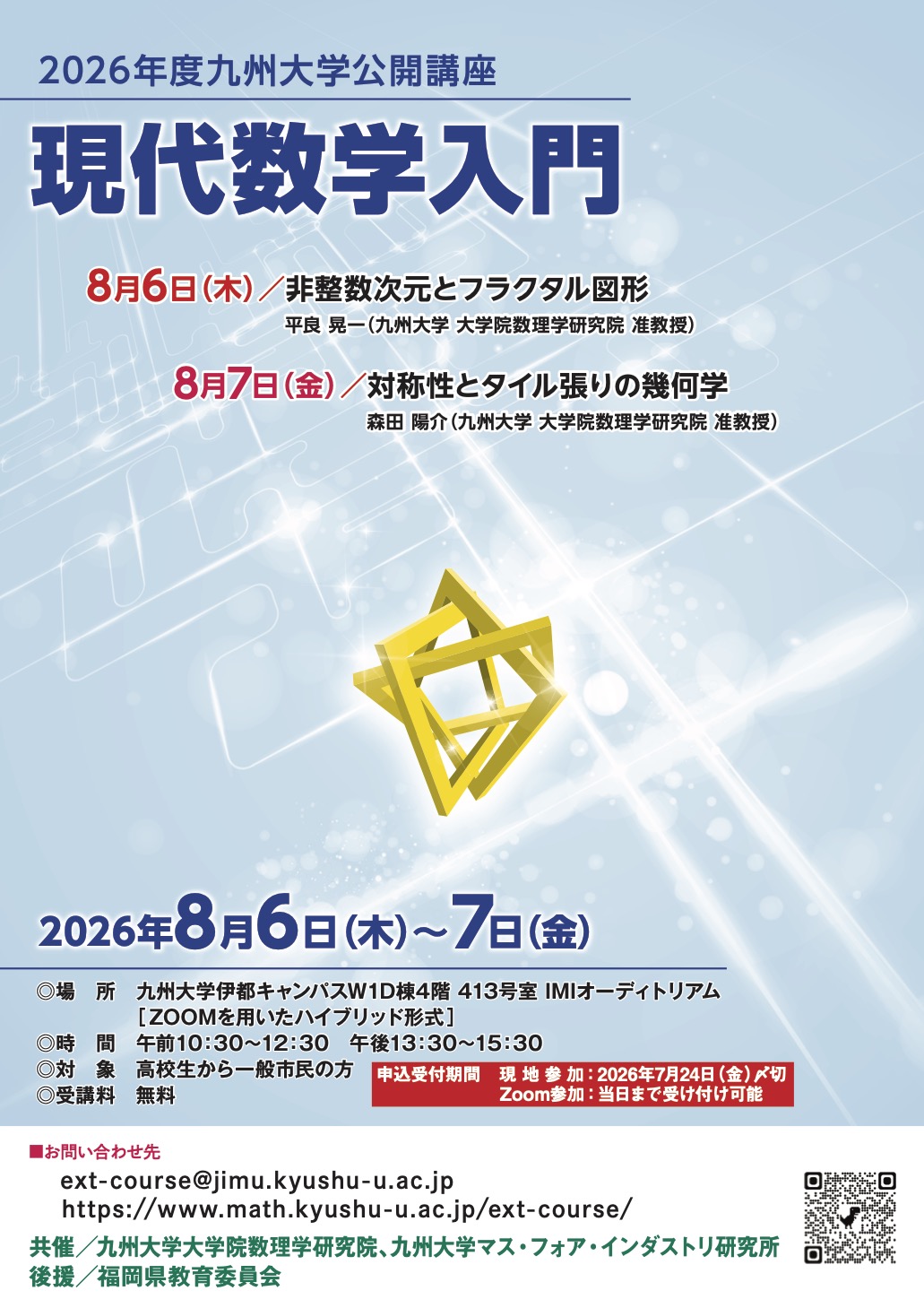 2026年度公開講座「現代数学入門」 | イベント | 九州大学（KYUSHU