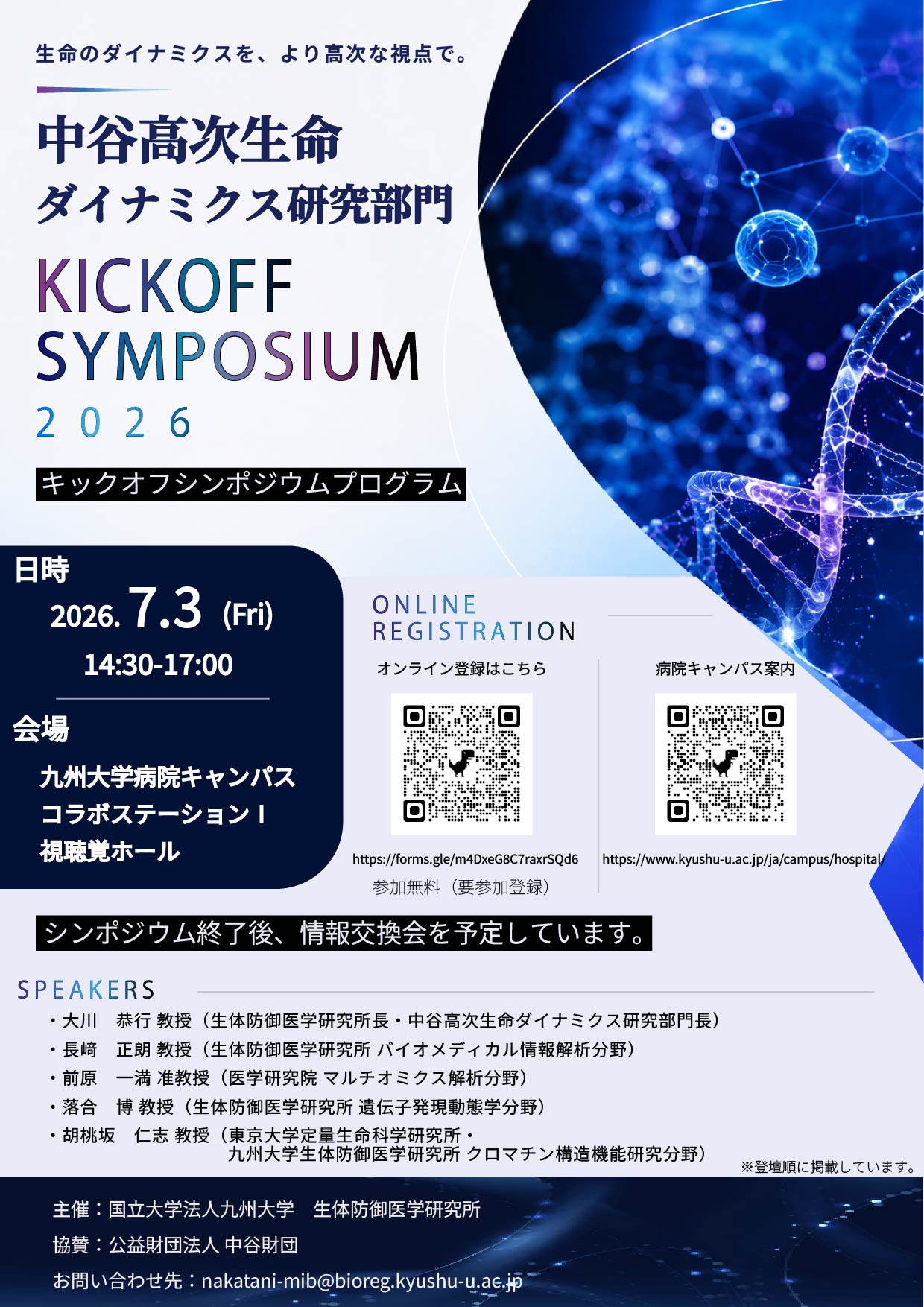 中谷高次生命ダイナミクス研究部門キックオフシンポジウム | イベント