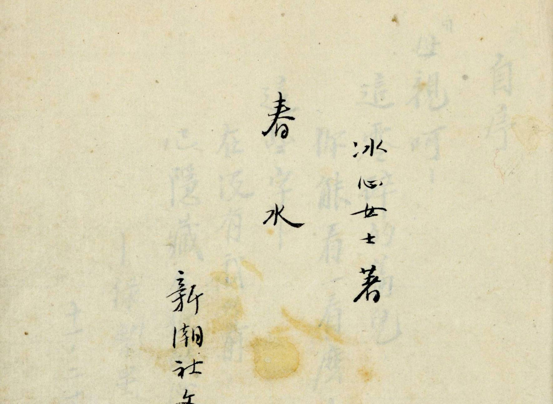 春水』手稿と日中の文学交流―周作人、謝冰心、濱一衛― | 中里見