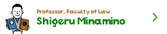 Professor, Faculty of Law　Shigeru Minamino