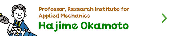 Professor, Research Institute for Applied Mechanics　Hajime Okamoto