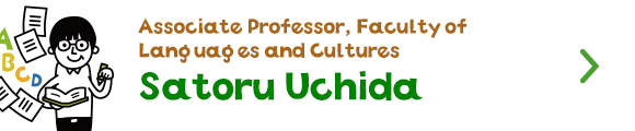 Associate Professor,Faculty of Languages and Cultures　Satoru Uchida