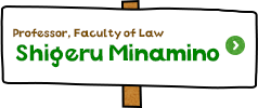 Professor, Faculty of Law　Shigeru Minamino