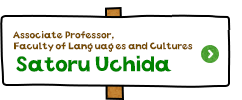 Associate Professor,Faculty of Languages and Cultures　Satoru Uchida