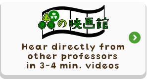 九州大学 森の映画館　Hear directly from other professors in 3-4 min. videos
