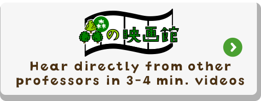 九州大学 森の映画館　Hear directly from other professors in 3-4 min. videos