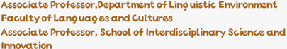 Associate Professor,Department of Linguistic Environment Faculty of Languages and Cultures/Associate Professor, School of Interdisciplinary Science and Innovation