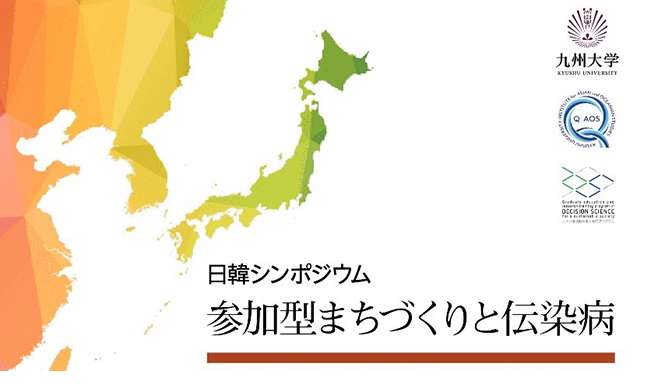 「日韓シンポジウム　参加型まちづくりと伝染病」を開催