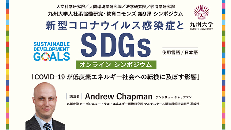 人社系協働研究・教育コモンズ第９弾企画「新型コロナウイルス感染症とSDGs」を実施